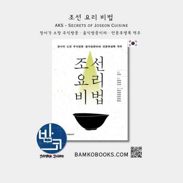 AKS 조선 요리 비법 Secrets of Joseon Cuisine