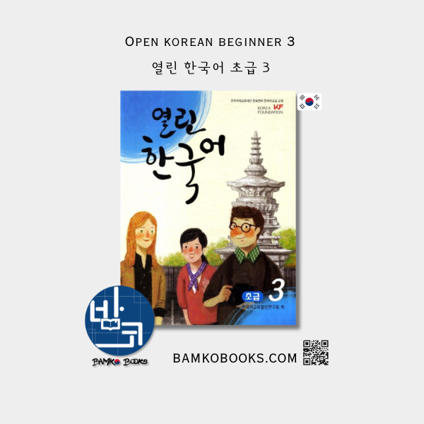 열린 한국어 초급 3 Open Korean Beginner 3