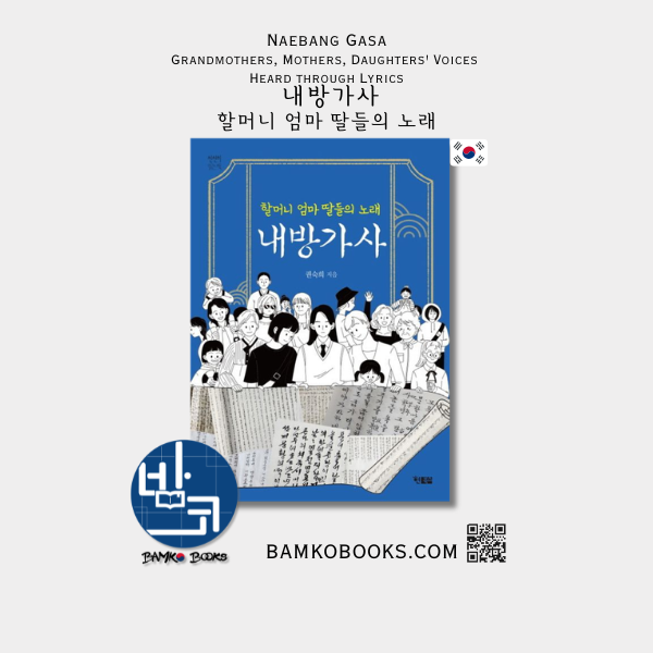 할머니 엄마 딸들의 노래 내방가사 Naebang Gasa; Grandmother, Mother, and Daughters' Voices Heard through Lyrics