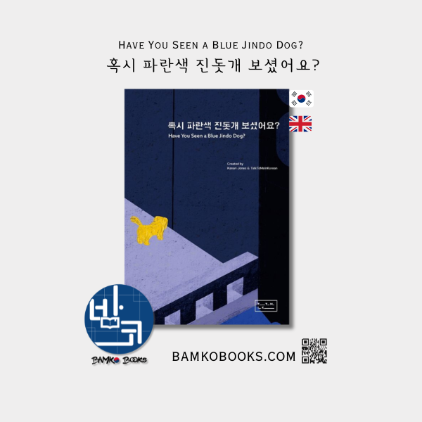 혹시 파란색 진돗개 보셨어요? Have You Seen a Blue Jindo Dog?