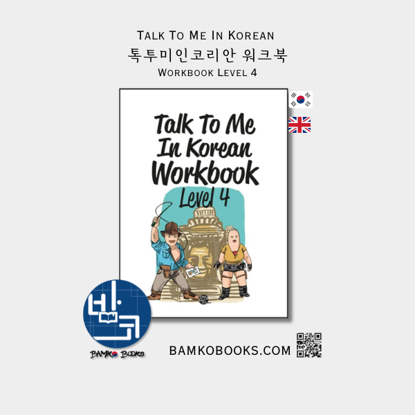 톡투미인코리안 워크북 Level 4 - Talk To Me In Korean Workbook Level 4