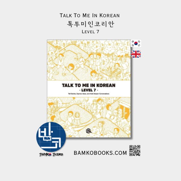 톡투미인코리안 Level 7 - Talk To Me In Korean Level 7