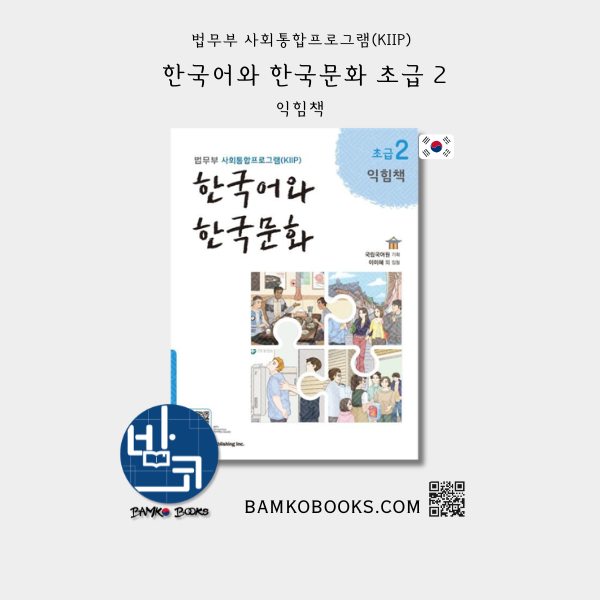 KIIP 한국어와 한국문화 초급 2 익힘책 - KIIP Korean Language and Culture Beginner 2 Workbook