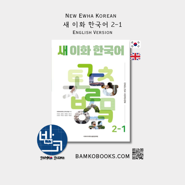 새 이화 한국어 2-1(영어판) - New Ewha Korean 2-1 (English Version)