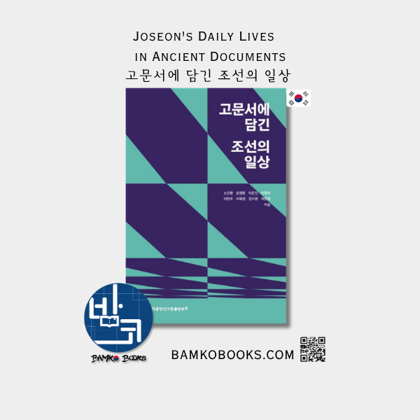 AKS 고문서에 담긴 조선의 일상 Joseon's Daily Lives in Ancient Documents