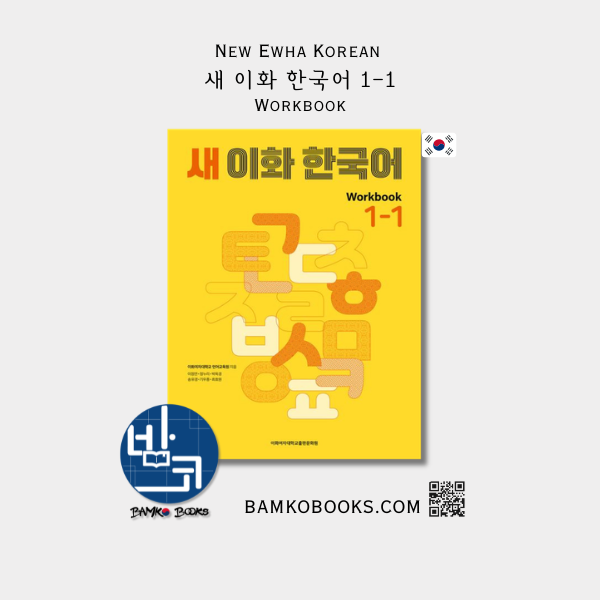 새 이화 한국어 Workbook 1-1 - New Ewha Korean Workbook 1-1