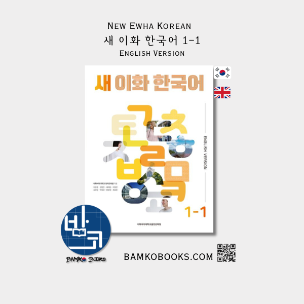 새 이화 한국어 1-1(영어판) - New Ewha Korean 1-1 (English Version)