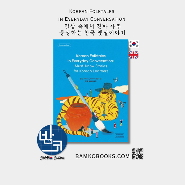 일상 속에서 진짜 자주 등장하는 한국 옛날이야기 Korean Folktales in Everyday Conversation