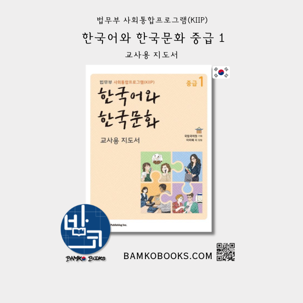 KIIP 한국어와 한국문화 중급 1 (교사용 지도서) KIIP Korean Language and Culture Intermediate 1 (Teacher's Guide)