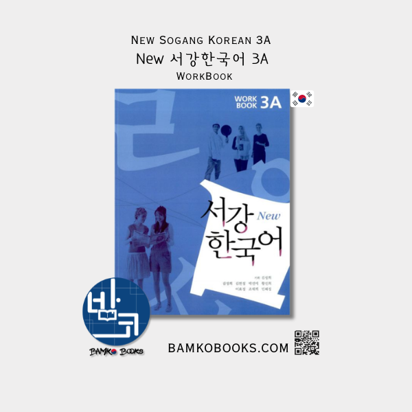 New 서강한국어 3A 익힘책 New Sogang Korean 3A Workbook