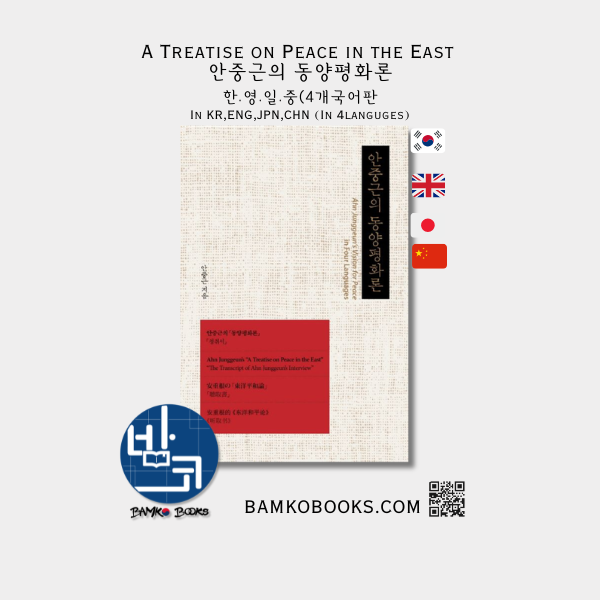 안중근의 동양평화론 A Treatise on Peace in the East by Ahn Junggeun