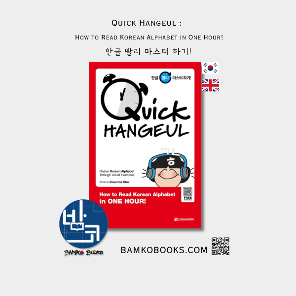 한글 빨리 마스터 하기! Quick Hangeul : How to Read Korean Alphabet in One Hour