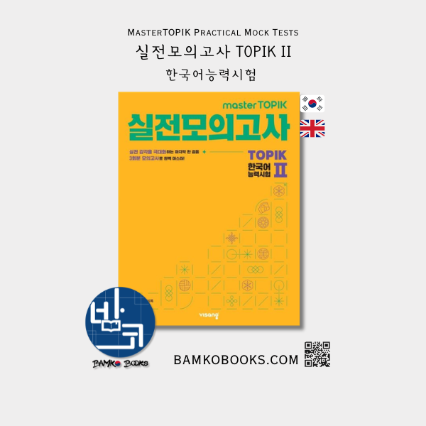 Master TOPIK 실전모의고사 한국어능력시험 Master TOPIK 2 Practical Mock Tests for  TOPIK 2