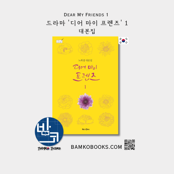 드라마 '디어 마이 프렌즈 1' 대본집 Drama 'Dear My Friends Scenario' Script Book 1