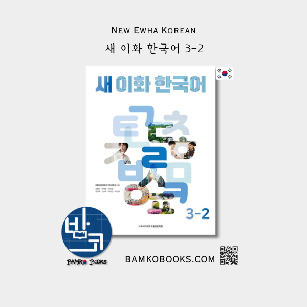 새 이화 한국어 3-2 - New Ewha Korean 3-2