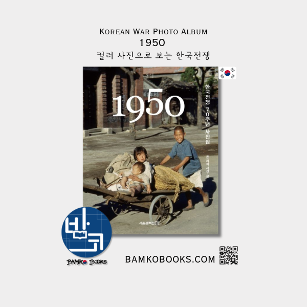 1950 한국전쟁 70주년 사진집 1950 Korean War 70th Anniversary Photo Album