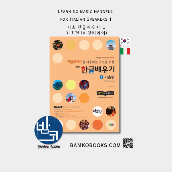 이탈리아어를 사용하는 국민을 위한 기초 한글배우기: 1 기초편 Learning Basic Hangeul for Italian Speakers: Beginner