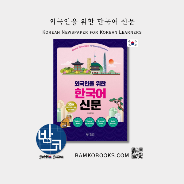 외국인을 위한 한국어 신문 Korean Newspaper for Korean Learners