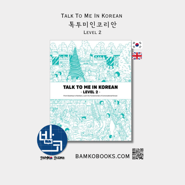 톡투미인코리안 Level 2 - Talk To Me In Korean Level 2