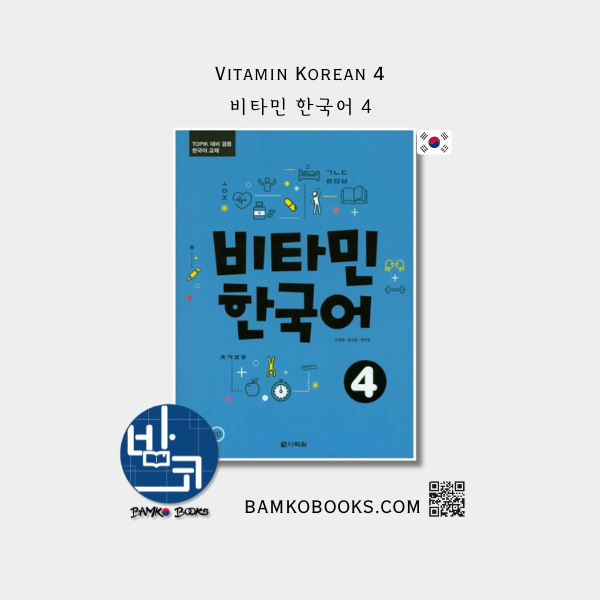 비타민 한국어 4 Vitamin Korean 4