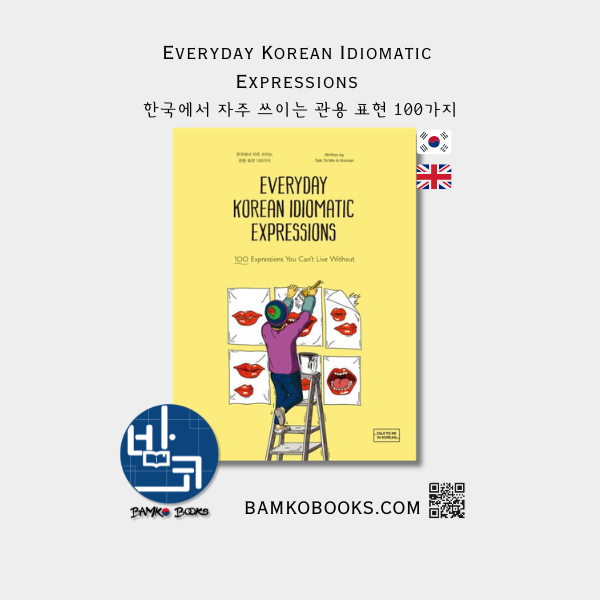한국에서 자주 쓰이는 관용 표현 100가지 Everyday Korean Idiomatic Expressions