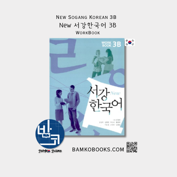 New 서강한국어 3B 익힘책 New Sogang Korean 3B Workbook