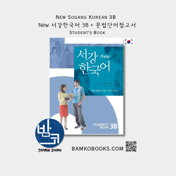 New 서강한국어 3B + 문법단어참고서 New Sogang Korean 3B Student's Book + Grammar/Vocabulary Book