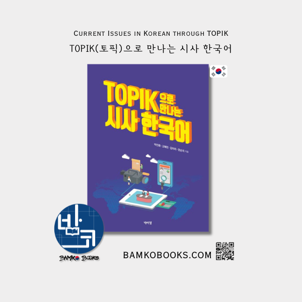 TOPIK(토픽)으로 만나는 시사 한국어  Current Issues in Korean through TOPIK