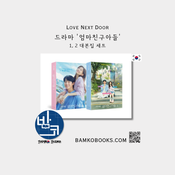 드라마 '엄마친구아들' 대본집 세트 Drama 'Love Next Door' Script Book Set