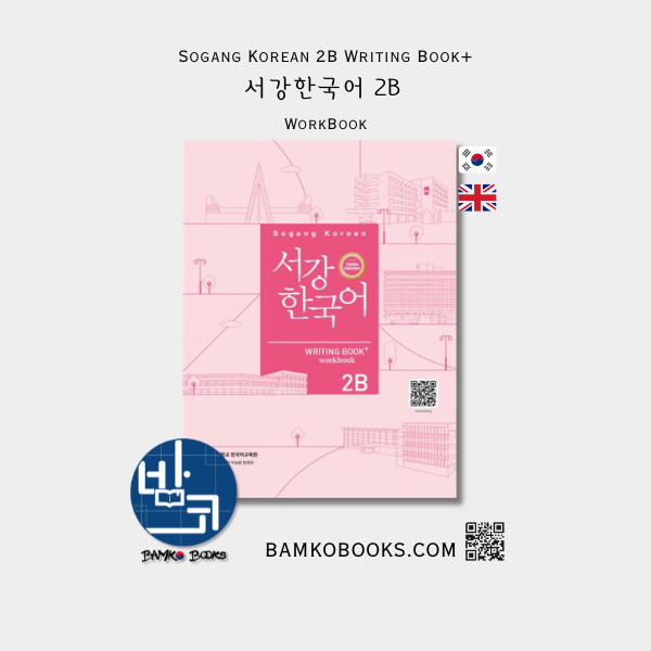 서강한국어 2B Writing Book - Sogang Korean 2B Writing Book