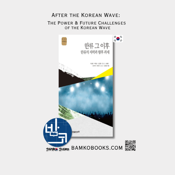AKS 사회총서 8) 한류 그 이후: 한류의 저력과 향후 과제 After the Korean Wave: The Power & Future Challenges of the Korean Wave
