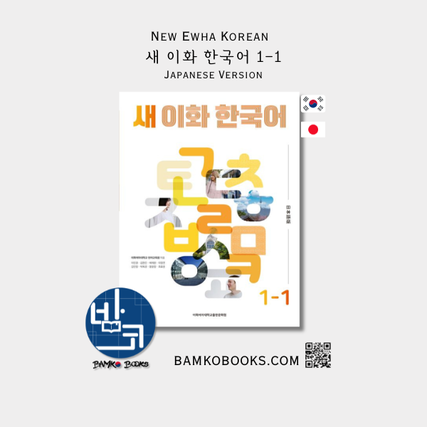 새 이화 한국어 1-1(일본어판) - New Ewha Korean 1-1 (Japanese Version)