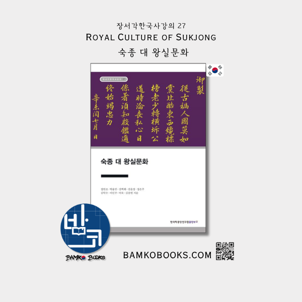 AKS (장서각한국사강의 27) 숙종 대 왕실문화 (Jangseogak Korean History Lecture 27) Royal Culture of Sukjong