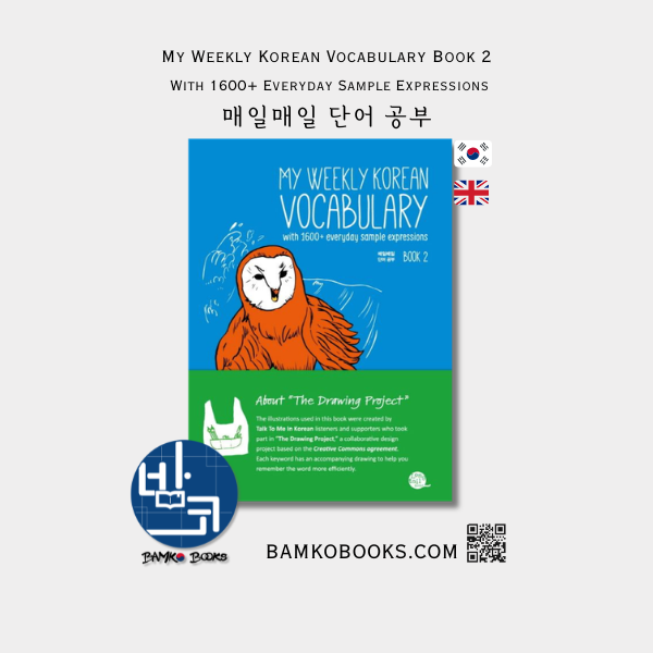 매일매일 단어 공부 Book 2 My Weekly Korean Vocabulary Book 2