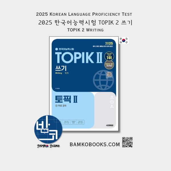 2025 한국어능력시험 TOPIK 2 쓰기 - 2025 Korean Language Proficiency Test TOPIK 2 Writing
