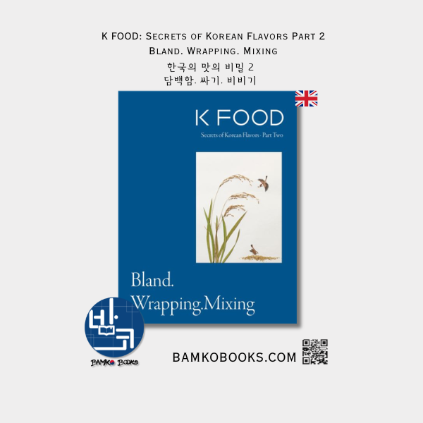 K FOOD: 한국의 맛의 비밀 2권 - 담백함. 싸기. 비비기 K FOOD: Secrets of Korean Flavors Part 2: Bland. Wrapping. Mixing