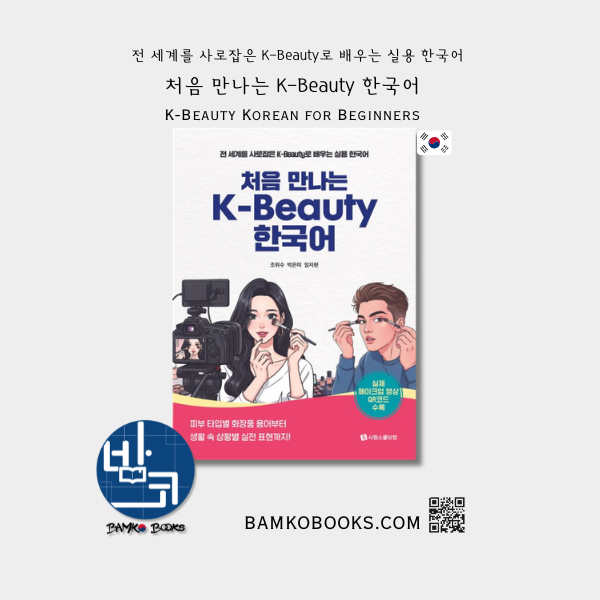 처음 만나는 K-Beauty 한국어  K-Beauty Korean for Beginners
