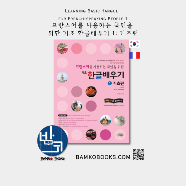 프랑스어를 사용하는 국민을 위한 기초 한글배우기 1: 기초편 Learning Basic Hangul for French-speaking People 1: Beginner