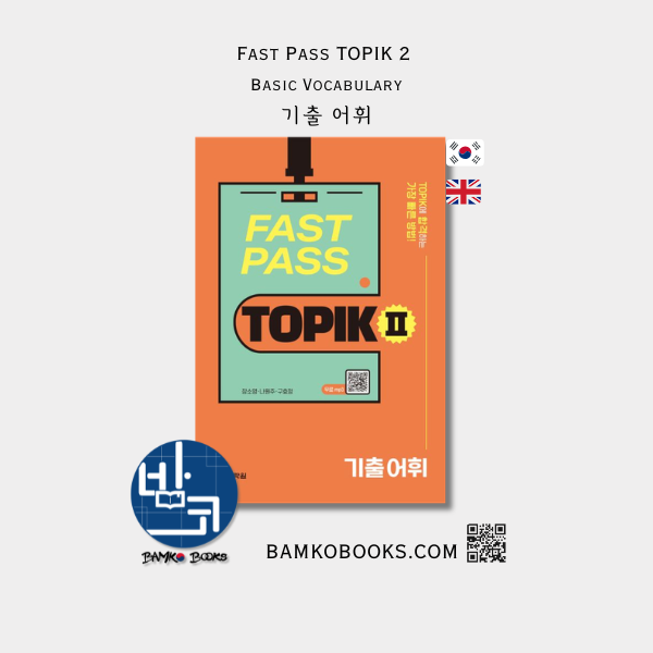 Fast Pass TOPIK 2: 기출 어휘 Fast Pass TOPIK 2: Basic Vocabulary