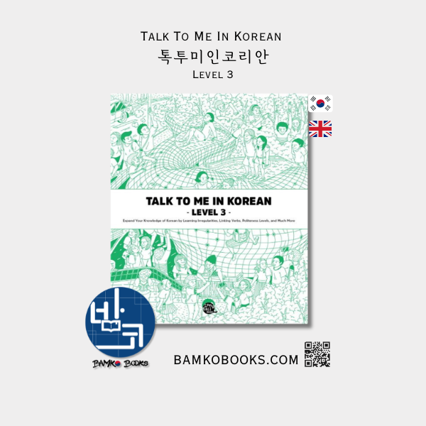톡투미인코리안 Level 3 - Talk To Me In Korean Level 3
