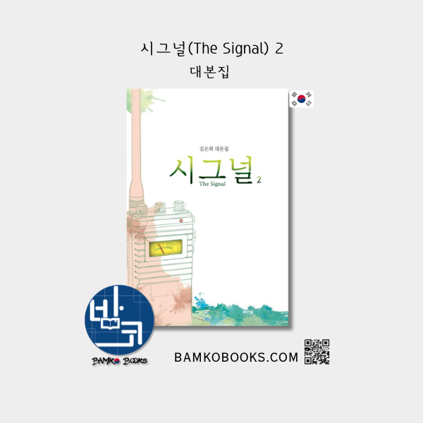 드라마 '시그널 2' 대본집 Drama 'Signal 2' Script Book