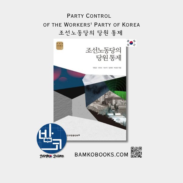 AKS 사회총서 21) 조선노동당의 당원 통제 (AKS Social Affairs #21)Party Control of the Workers' Party of Korea