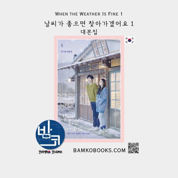 드라마 '날씨가 좋으면 찾아가겠어요' 대본집 1 Drama 'When the Weather Is Fine' 1 Script Book