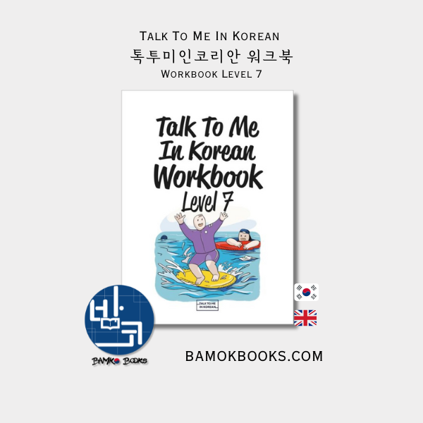 톡투미인코리안 워크북 Level 7 - Talk To Me In Korean Workbook Level 7