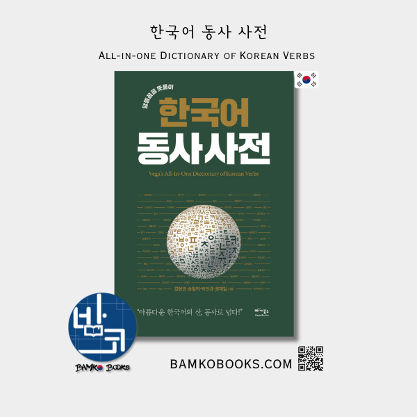 한국어 동사 사전 Korean Verb Dictionary