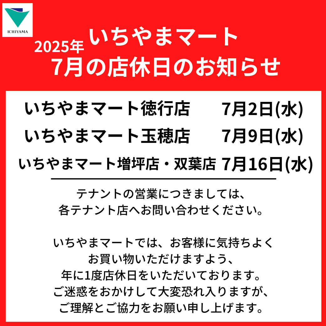7月店休日のお知らせ — いちやまマート│健康的な食生活が幸せをもたらす