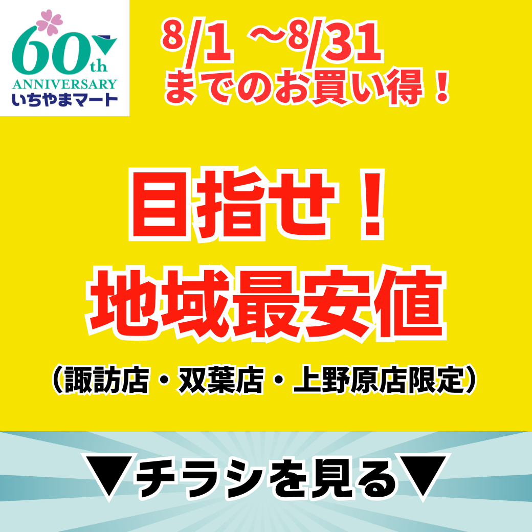 目指せ！地域最安値　8/1～8/31までお買い得（いちやまマート双葉店・上野原店・諏訪店限定）
