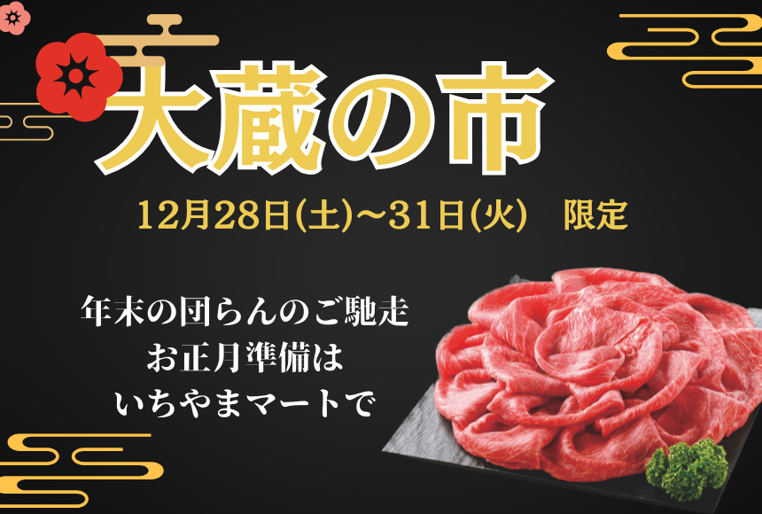 12/28～31限定　大蔵の市チラシ　～年末の団らんはいちやまのご馳走で～