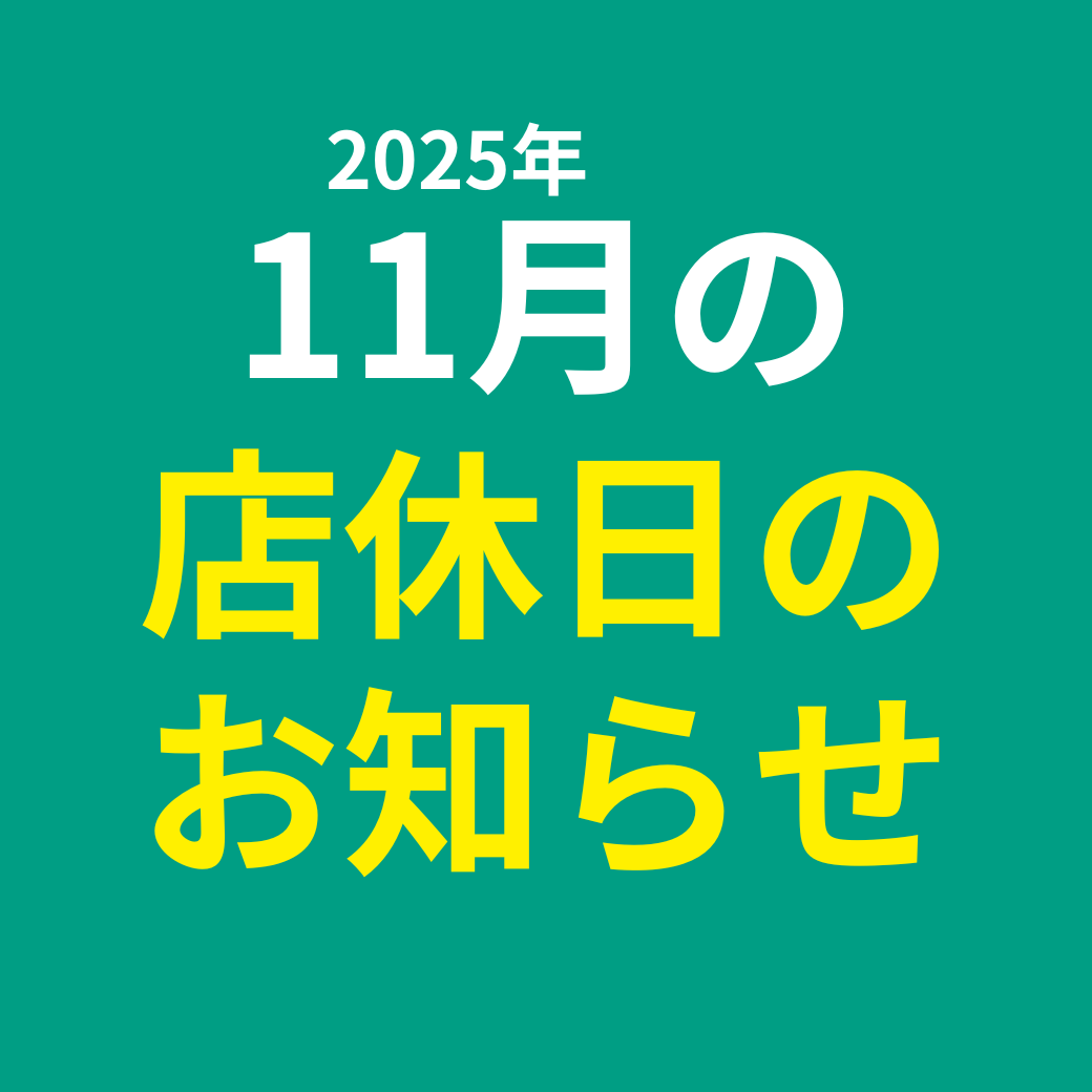 11月店休日のお知らせ