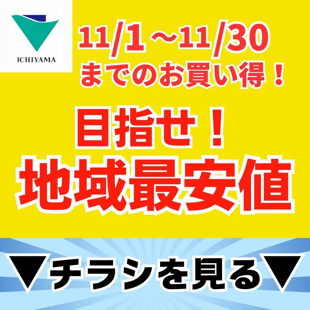 目指せ!地域最安値11月のお買い得! (塩山店)
